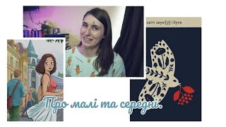 Про малі та середні |  Видавництво, Віхола