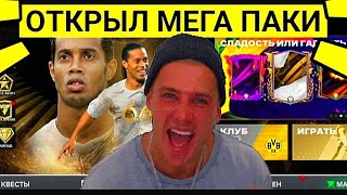 😱ОТКРЫЛ МЕГА ПАКИ В ФК МОБАЙЛ-ФИФА МОБАЙЛ.ПОКАЗЫВАЮ КАК ИГРАТЬ В РАВНУЮ ИГРУ.ТОП СОСТАВ БЕЗ ДОНАТА