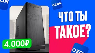 🤬КТО ТЫ, ВОИН? Купил ГОТОВЫЙ ПК за 4.000 рублей с OZON! Что может "игровой" ПК за 4к?