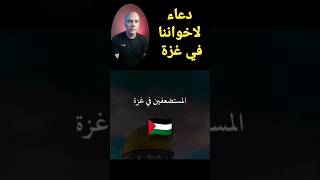 دعاء لاخواننا في فلسطين غزة طوفان الاقصى القدس #shorts