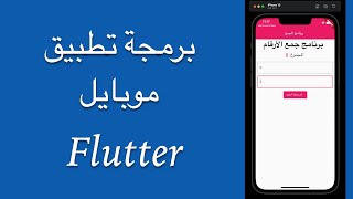 برمجة تطبيق باستخدام Flutter - تطبيق جمع رقمين [2022]