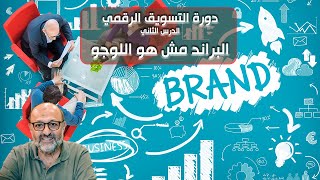 البراند مش هو اللوجو – هل هو الدعاية؟  - وايه علاقة البراندينج بالتسويق – كورس التسويق الرقمي