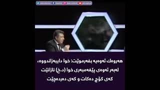 ئەو ئایەتە کامەیە کە نە لە مەککە نە مەددینە دانەبەزیوە؟سەرسوڕهێنەریەکانی ئایەتەکە😮