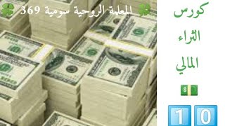 🍀 المعلمة الروحية سومية 369 🍀💵 كورس الثراء المالي💵|☘️الثراء المالي و مشاعر  الكبرياء🙄|الفيديو 1️⃣0️⃣