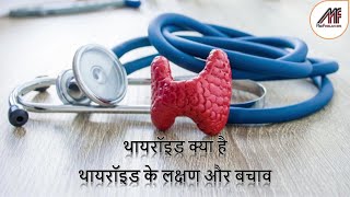 थायरॉइड क्या है | थायरॉइड के लक्षण और बचाव | What is Thyroid | Thyroid Signs, Symptoms & Prevention