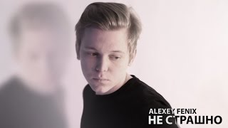 Alexey Fenix - Не страшно (Life video)