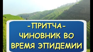 Чиновник во время эпидемии. 6 подкаст из цикла Истории древности