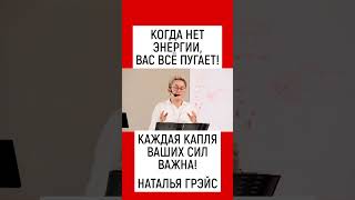 КОГДА НЕТ ЭНЕРГИИ, ПОЯВЛЯЕТСЯ СТРАХ! ПОЧЕМУ ВАЖНО БЕРЕЧЬ КАЖДУЮ КАПЛЮ СИЛ. НАТАЛЬЯ ГРЭЙС #shorts