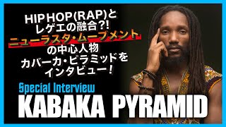 MIGHTY CROWN TV - KABAKA PYRAMID /  HIP HOP(RAP)とレゲエの融合？！ニューラスタ・ムーブメントの中心人物カバーカ・ピラミッドをインタビュー!