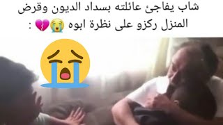 حالات واتس اب حزينة عن الاب_شوف ردة فعل الاب لما فاجأه ابنه بسداد الديون ركزو عنظرة ابوه