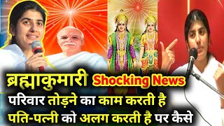 Brahma kumaris Exposed by Public 🤨 why I left Brahma Kumaris 👉 Bk Shivani #murli #news #exposed