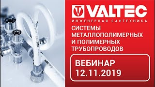 Системы металлополимерных и полимерных трубопроводов - вебинар 12.11.2019