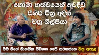 චිත්‍ර ඇදල මානසික පීඩනය පාලනය කරන්නෙ කොහොමද? | How to control stress by drawing? A true story