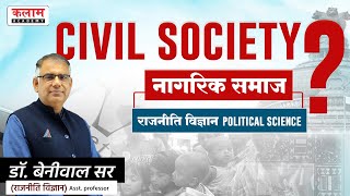 RPSC | स्कूल व्याख्याता | राजनीति विज्ञान | नागरिक समाज | Civil society | डॉ. बेनीवाल सर