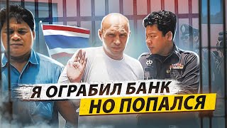 🇹🇭 ТАЙЛАНД // Украл $300 000, затопил их в океане и сел в тюрьму с пожизненным сроком