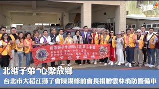 台北市大稻江獅子會陳錫修前會長捐贈雲林消防警備車 張麗善感謝守護鄉親生命財產安全