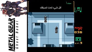 ميتال جير سوليد (Ghost Babel)35#