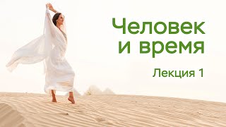 Человек и Время. Лекция 1. Елена Вавилова