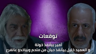 توقعات الأحداث 46 | أمير بيأنقذ خولة و العميد خليل بيأنقذ حيان