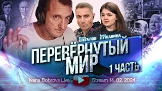 Перевёрнутый мир. Часть 1. В.Шегалов, А.Лушавина