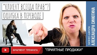 Клиент всегда прав! Маленькая ошибка, которая ведет к большим провалам. Тренинг по продажам.