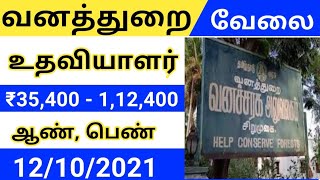 வனத்துறை வேலை | 35,400 to 1,12,400 | Male and Female Apply Last Date 12/10/21