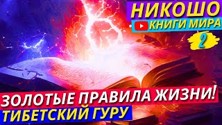 Эти Принципы Упростят Тебе Жизнь! Как Окружить Себя УСПЕХОМ?! Никошо