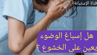 هل إسباغ الوضوء سبب للخشوع ؟    Is performing ablution thoroughly a means for having humility ؟