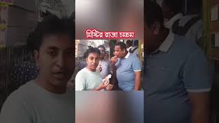 মিষ্টির রাজা চমচম | পোড়াবাড়ির চমচম #shorts