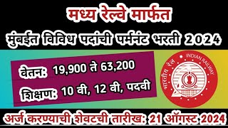 सेंट्रल रेल्वे मार्फत महाराष्ट्रात पर्मनंट भरती | RRC Recruitment 2024 | railway bharti