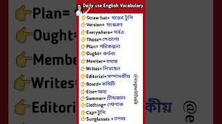 Common Daily use English vocabulary #shorts #english #vocabulary