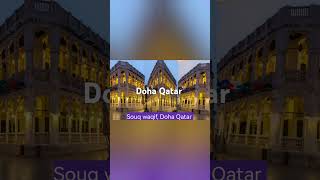 একনজরে কাতারের ঐতিহ্যবাহী পর্যটন কেন্দ্র | Qatar tourist places  Doha Travel | #doha #qatar #shorts