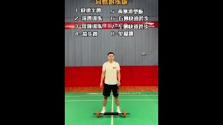 羽毛球腿部力量训练  Badminton leg strength training