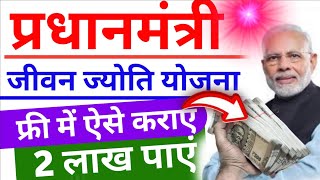 फ्री में 2 लाख ऐसे पाएं || pmjjby || Pradhan Mantri Jeevan Jyoti Bima Yojana