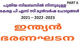 ഇന്ത്യന്‍ ഭരണഘടന  | പുതിയ സിലബസില്‍ നിന്നുമുള്ള കേരള പി എസ് സി മുന്‍വര്‍ഷ ചോദ്യങ്ങള്‍ -6 |Kerala PSC