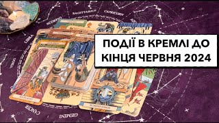 Як справи в кремлі? Події до кінця червня 2024 #війна #кремль