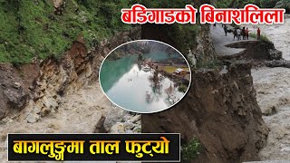 बाग्लुङ्गमा फुट्यो तुरतुरे ताल ||  Heavy Flood In Baglung || Rabilal Poudel