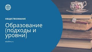 Обществознание. Образование - подходы и уровни.