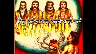 Pitra Naraz Hai Uske Lakshan Aur Upay | Pitra Dosh kaise Dur Kare| Pitra Dosh Shant Karne Ka Upay |