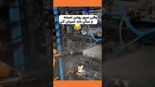 وقتی میگن #سرور رو باید تمیز کنی 😂😂 | !!! #server  wash