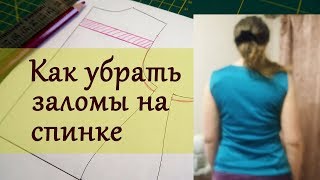 Как убрать заломы на спинке