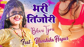 भरी तिजोरी | Bhari Tijori | Vanshika Hapur, Krishan Mada | #bharitijorivanshika New Haryanvi Song