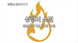 [수요] 성령님 알아가기 (3)  성령의 소멸 (데살로니가전서 5장 19절)