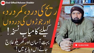 Reeh Ki Dard Aur Asabi Dardo Kay Liye Kamyab Nuskha | Arthritis Disease | Sciatica Pain | Back Pain