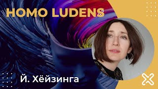 Homo ludens. Йохан Хейзинга.