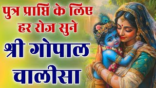 पुत्र प्राप्ति के लिये हर रोज़ सुने गोपाल चालीसा ~ न्यू गोपाल चालीसा #gopal #garbhsanskarmantra