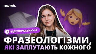 Відеопрактикум: фразеологізми, які заплутають кожного | ZNOHUB