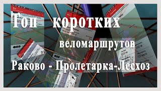 Топ коротких веломаршрутов. Раково Пролетарка Лесхоз Сулин