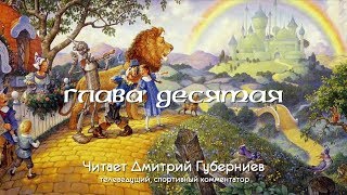 Волшебник Изумрудного города: глава десятая. Читает Дмитрий Губерниев