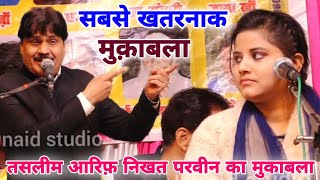 सबसे खतरनाक मुक़ाबला आज तक नही देखा होगा " Taslim Arif Vs Nikhat Parveen Ka Mukabla " Junaid Studio